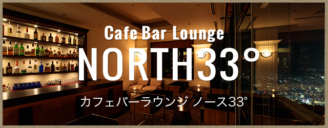 カフェバーラウンジ ノース33°