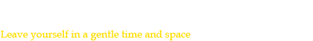 緩やかな時と空間に身を委ねる