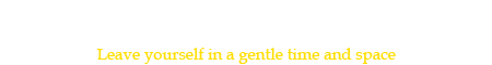 緩やかな時と空間に身を委ねる