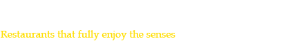 五感を満たすレストラン