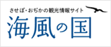 佐世保･小値賀の観光情報～海風の国～